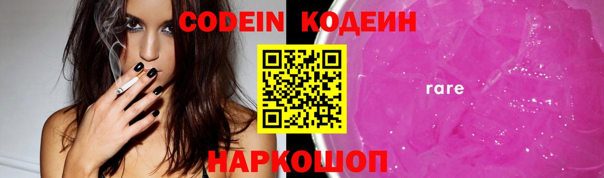 Codein напиток Lean (лин)  Вход с VPN  Саров 